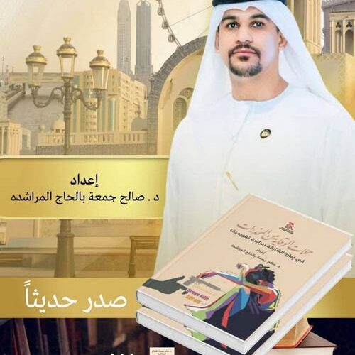 إصدار كتاب “حملات الوقاية من المخدرات في امارة الشارقة: دراسة تقويمية” للمؤلف صالح المراشدة